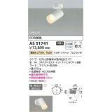 コイズミ照明　AS51741　スポットライト 非調光 LEDランプ 電球色 散光 フランジタイプ マットホワイト