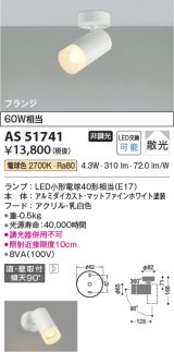 コイズミ照明　AS51741　スポットライト 非調光 LEDランプ 電球色 散光 フランジタイプ マットホワイト