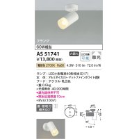 コイズミ照明　AS51741　スポットライト 非調光 LEDランプ 電球色 散光 フランジタイプ マットホワイト