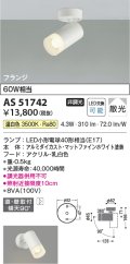 コイズミ照明　AS51742　スポットライト 非調光 LEDランプ 温白色 散光 フランジタイプ マットホワイト