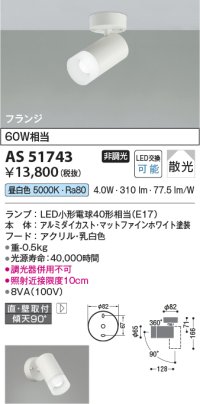 コイズミ照明　AS51743　スポットライト 非調光 LEDランプ 昼白色 散光 フランジタイプ マットホワイト