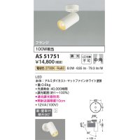 コイズミ照明　AS51751　スポットライト 調光 調光器別売 LED一体型 電球色 中角 フランジタイプ マットホワイト