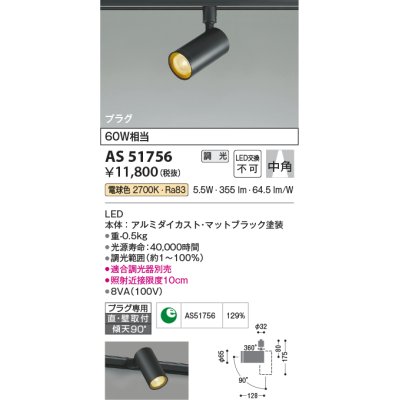 画像1: コイズミ照明　AS51756　スポットライト 調光 調光器別売 LED一体型 電球色 中角 プラグタイプ マットブラック