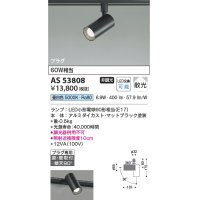 コイズミ照明　AS53808　スポットライト 非調光 LEDランプ 昼白色 プラグタイプ 直付・壁付取付 マットブラック
