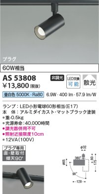 コイズミ照明　AS53808　スポットライト 非調光 LEDランプ 昼白色 プラグタイプ 直付・壁付取付 マットブラック