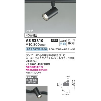 画像1: コイズミ照明　AS53810　スポットライト 非調光 LEDランプ 昼白色 プラグタイプ 直付・壁付取付 マットブラック