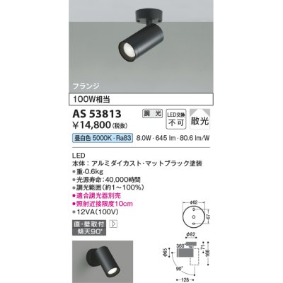 画像1: コイズミ照明　AS53813　スポットライト 調光 調光器別売 LED一体型 昼白色 フランジタイプ 直付・壁付取付 マットブラック