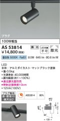 コイズミ照明　AS53814　スポットライト 調光 調光器別売 LED一体型 昼白色 プラグタイプ 直付・壁付取付 マットブラック