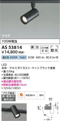 コイズミ照明　AS53814　スポットライト 調光 調光器別売 LED一体型 昼白色 プラグタイプ 直付・壁付取付 マットブラック