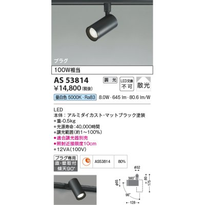 画像1: コイズミ照明　AS53814　スポットライト 調光 調光器別売 LED一体型 昼白色 プラグタイプ 直付・壁付取付 マットブラック