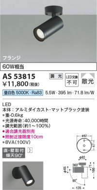 コイズミ照明　AS53815　スポットライト 調光 調光器別売 LED一体型 昼白色 フランジタイプ 直付・壁付取付 マットブラック