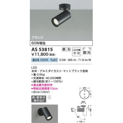 画像1: コイズミ照明　AS53815　スポットライト 調光 調光器別売 LED一体型 昼白色 フランジタイプ 直付・壁付取付 マットブラック