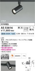 コイズミ照明　AS53816　スポットライト 調光 調光器別売 LED一体型 昼白色 プラグタイプ 直付・壁付取付 マットブラック
