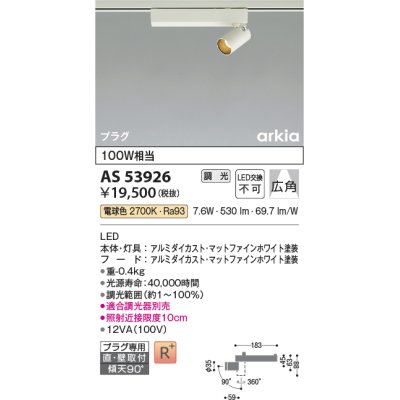 画像1: コイズミ照明　AS53926　スポットライト 調光 調光器別売 LED一体型 電球色 プラグタイプ 直付・壁付取付 arkia マットファインホワイト