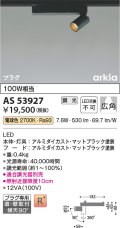 コイズミ照明　AS53927　スポットライト 調光 調光器別売 LED一体型 電球色 プラグタイプ 直付・壁付取付 arkia マットブラック