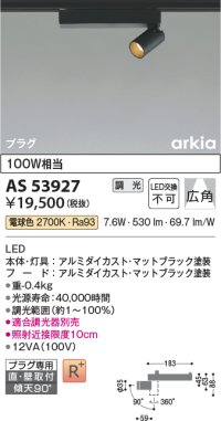 コイズミ照明　AS53927　スポットライト 調光 調光器別売 LED一体型 電球色 プラグタイプ 直付・壁付取付 arkia マットブラック