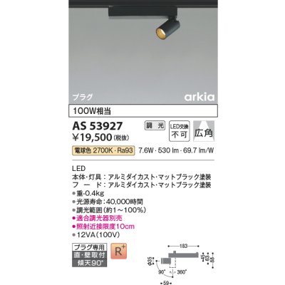 画像1: コイズミ照明　AS53927　スポットライト 調光 調光器別売 LED一体型 電球色 プラグタイプ 直付・壁付取付 arkia マットブラック