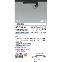 コイズミ照明　AS53931　スポットライト 調光 調光器別売 LED一体型 昼白色 プラグタイプ 直付・壁付取付 arkia マットブラック
