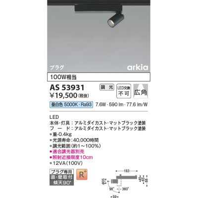 画像1: コイズミ照明　AS53931　スポットライト 調光 調光器別売 LED一体型 昼白色 プラグタイプ 直付・壁付取付 arkia マットブラック