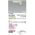 コイズミ照明　AS53934　スポットライト 調光 調光器別売 LED一体型 温白色 プラグタイプ 直付・壁付取付 arkia マットファインホワイト