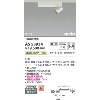 画像1: コイズミ照明　AS53934　スポットライト 調光 調光器別売 LED一体型 温白色 プラグタイプ 直付・壁付取付 arkia マットファインホワイト