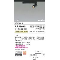 コイズミ照明　AS53935　スポットライト 調光 調光器別売 LED一体型 温白色 プラグタイプ 直付・壁付取付 arkia マットブラック