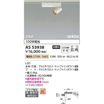 画像1: コイズミ照明　AS53938　スポットライト 非調光 LED一体型 電球色 プラグタイプ 直付・壁付取付 arkia マットファインホワイト