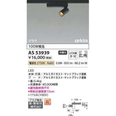 画像1: コイズミ照明　AS53939　スポットライト 非調光 LED一体型 電球色 プラグタイプ 直付・壁付取付 arkia マットブラック