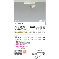 コイズミ照明　AS53940　スポットライト 非調光 LED一体型 温白色 プラグタイプ 直付・壁付取付 arkia マットファインホワイト