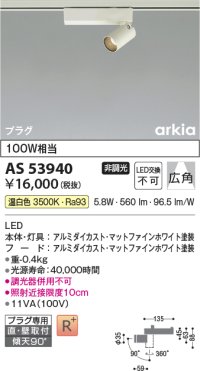 コイズミ照明　AS53940　スポットライト 非調光 LED一体型 温白色 プラグタイプ 直付・壁付取付 arkia マットファインホワイト
