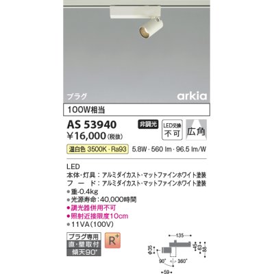 画像1: コイズミ照明　AS53940　スポットライト 非調光 LED一体型 温白色 プラグタイプ 直付・壁付取付 arkia マットファインホワイト