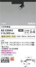コイズミ照明　AS53941　スポットライト 非調光 LED一体型 温白色 プラグタイプ 直付・壁付取付 arkia マットブラック