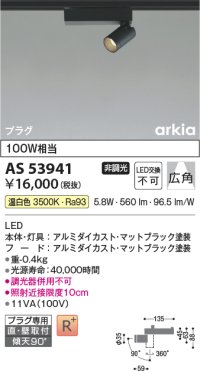 コイズミ照明　AS53941　スポットライト 非調光 LED一体型 温白色 プラグタイプ 直付・壁付取付 arkia マットブラック
