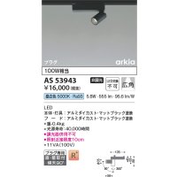 コイズミ照明　AS53943　スポットライト 非調光 LED一体型 昼白色 プラグタイプ 直付・壁付取付 arkia マットブラック