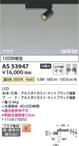 コイズミ照明　AS53947　スポットライト 非調光 LED一体型 温白色 プラグタイプ 直付・壁付取付 arkia マットブラック