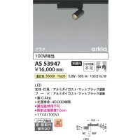 コイズミ照明　AS53947　スポットライト 非調光 LED一体型 温白色 プラグタイプ 直付・壁付取付 arkia マットブラック