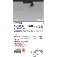 コイズミ照明　AS53949　スポットライト 非調光 LED一体型 昼白色 プラグタイプ 直付・壁付取付 arkia マットブラック