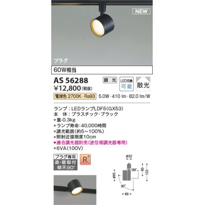 画像1: コイズミ照明 AS56288 スポットライト 調光(調光器別売) 電球色 直付・壁付取付 プラグタイプ ブラック