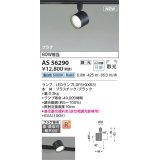 コイズミ照明 AS56290 スポットライト 調光(調光器別売) 昼白色 直付・壁付取付 プラグタイプ ブラック