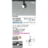 コイズミ照明 AS56290 スポットライト 調光(調光器別売) 昼白色 直付・壁付取付 プラグタイプ ブラック