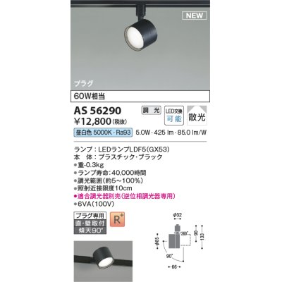 画像1: コイズミ照明 AS56290 スポットライト 調光(調光器別売) 昼白色 直付・壁付取付 プラグタイプ ブラック