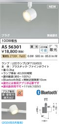 コイズミ照明 AS56301 スポットライト 調光 電球色 直付・壁付取付 プラグタイプ ファインホワイト
