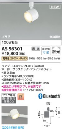 コイズミ照明 AS56301 スポットライト 調光 電球色 直付・壁付取付 プラグタイプ ファインホワイト