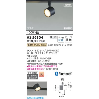 画像1: コイズミ照明 AS56304 スポットライト 調光 電球色 直付・壁付取付 プラグタイプ ブラック