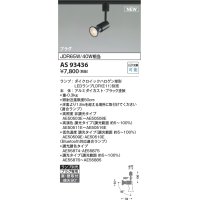 コイズミ照明 AS93436 スポットライト ランプ別売 直付・壁付取付 プラグタイプ ブラック