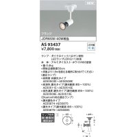 コイズミ照明 AS93437 スポットライト ランプ別売 直付・壁付取付 フランジタイプ ホワイト
