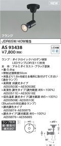 コイズミ照明 AS93438 スポットライト ランプ別売 直付・壁付取付 フランジタイプ ブラック