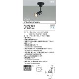 コイズミ照明 AS93438 スポットライト ランプ別売 直付・壁付取付 フランジタイプ ブラック