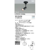 コイズミ照明 AS93438 スポットライト ランプ別売 直付・壁付取付 フランジタイプ ブラック
