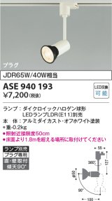 コイズミ照明　ASE940193　レトロフィットスポットライト LEDランプ別売 調光 プラグタイプ ホワイト